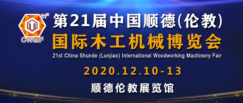PNZ木蠟油與您相約2020年順德倫教木工機(jī)械展