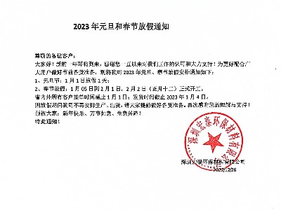 宏泰公司2023年元旦、春節(jié)放假通知