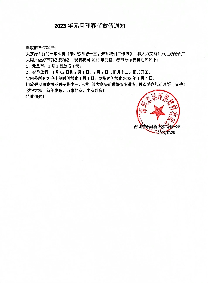 PNZ木蠟油2023年春節(jié)放假通知