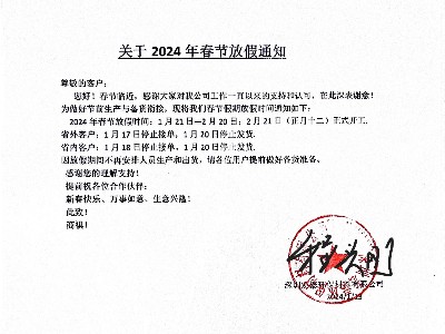 2024年春節(jié)放假通知