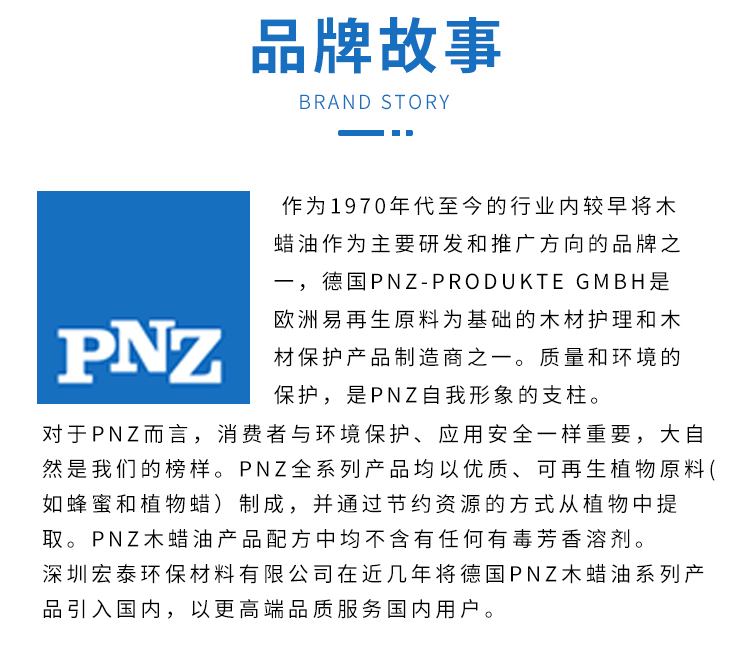 PNZ木蠟油品牌故事