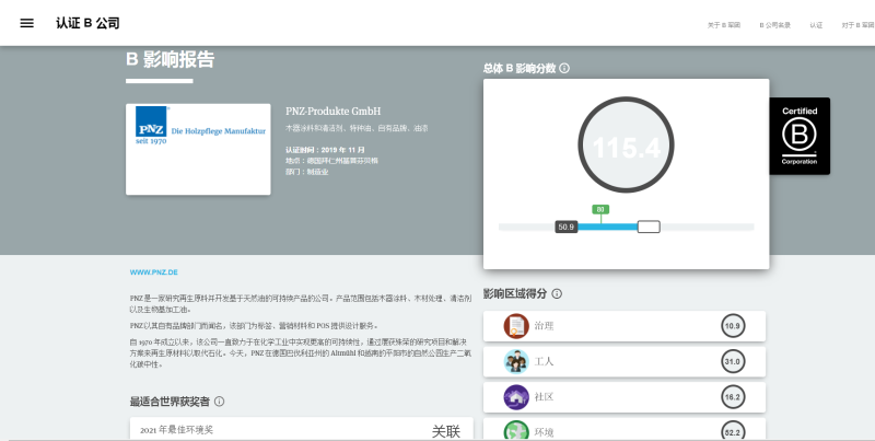 德國PNZ木蠟油被B Corp評(píng)選為2021年度全球環(huán)保領(lǐng)域最佳企業(yè)之一