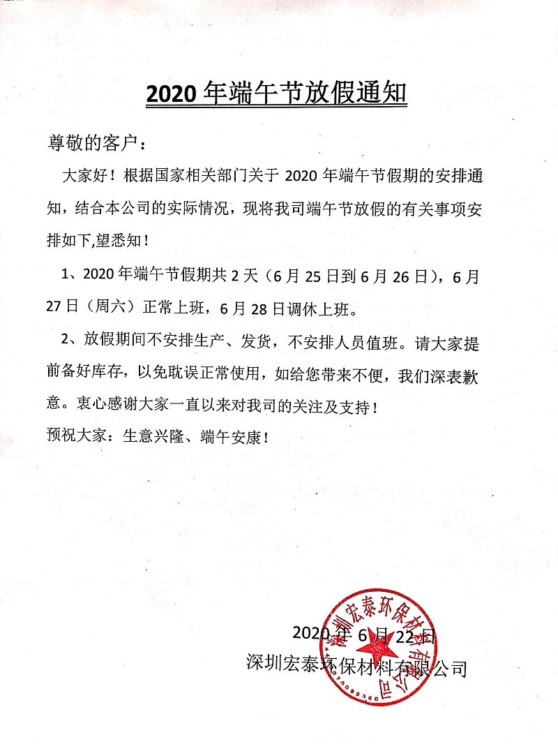 宏泰環(huán)保材料-2020年年第五屆放假通知