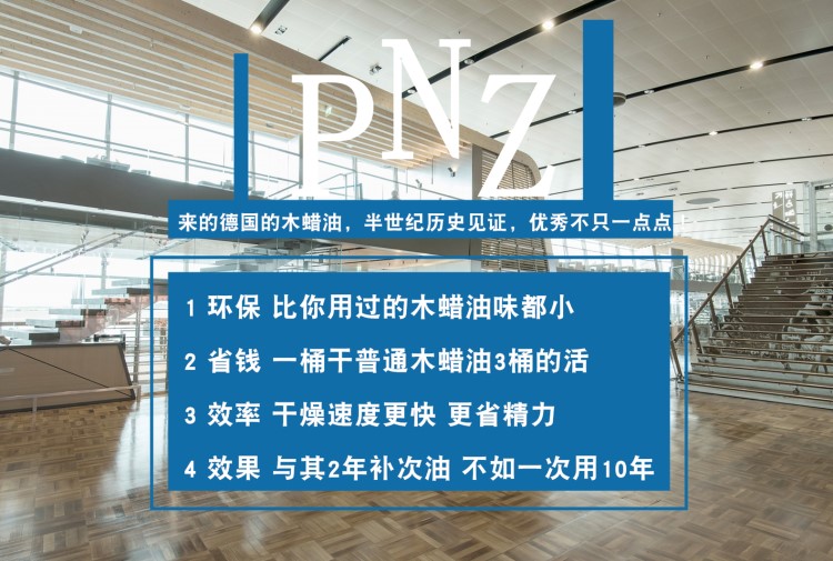 pnz木蠟油