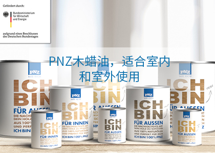 德國PNZ木蠟油