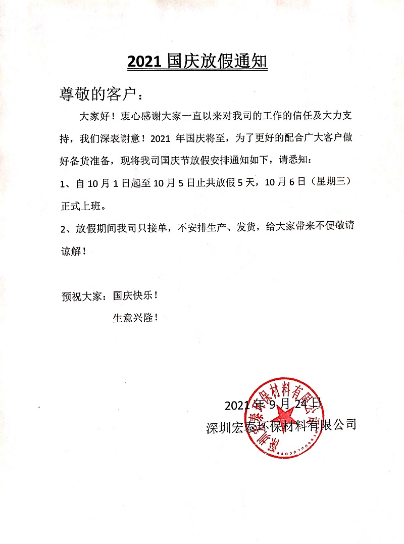 2021年國慶節(jié)放假通知