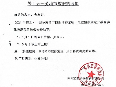 關(guān)于我司2024年五·一勞動(dòng)節(jié)放假通知