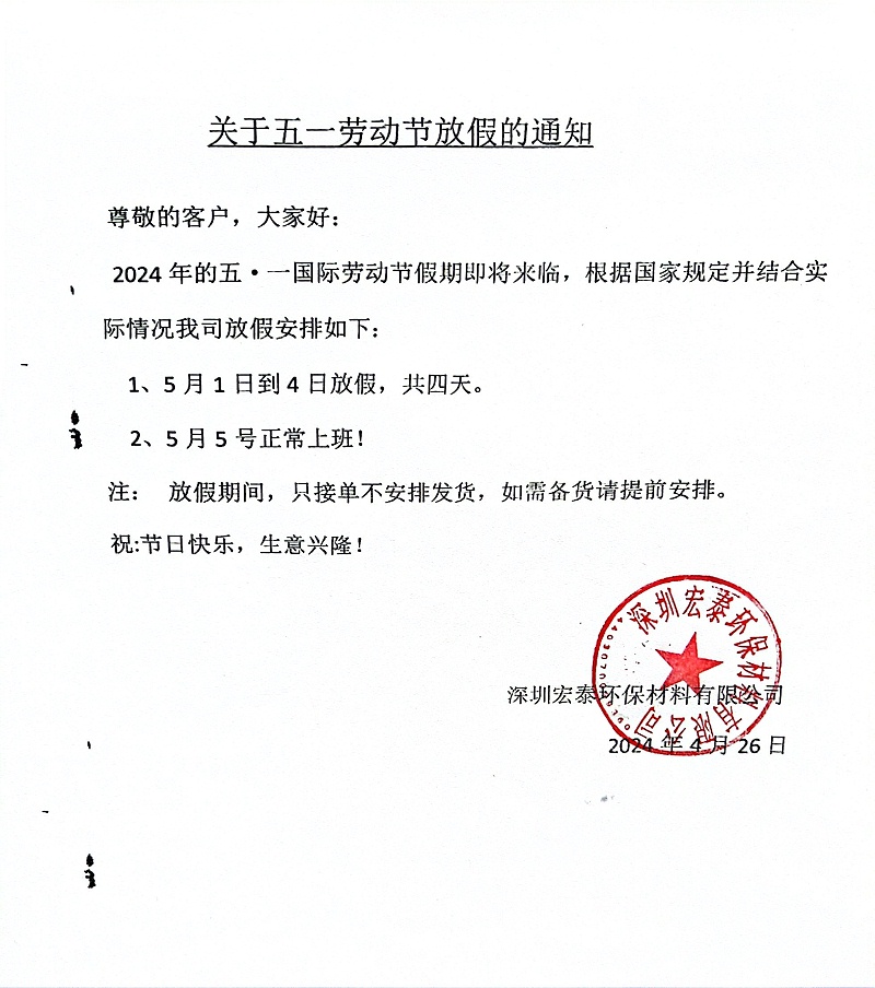 五一勞動節(jié)放假通知