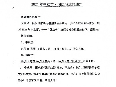 關(guān)于我司2024年中秋節(jié)?國(guó)慶節(jié)放假的通知