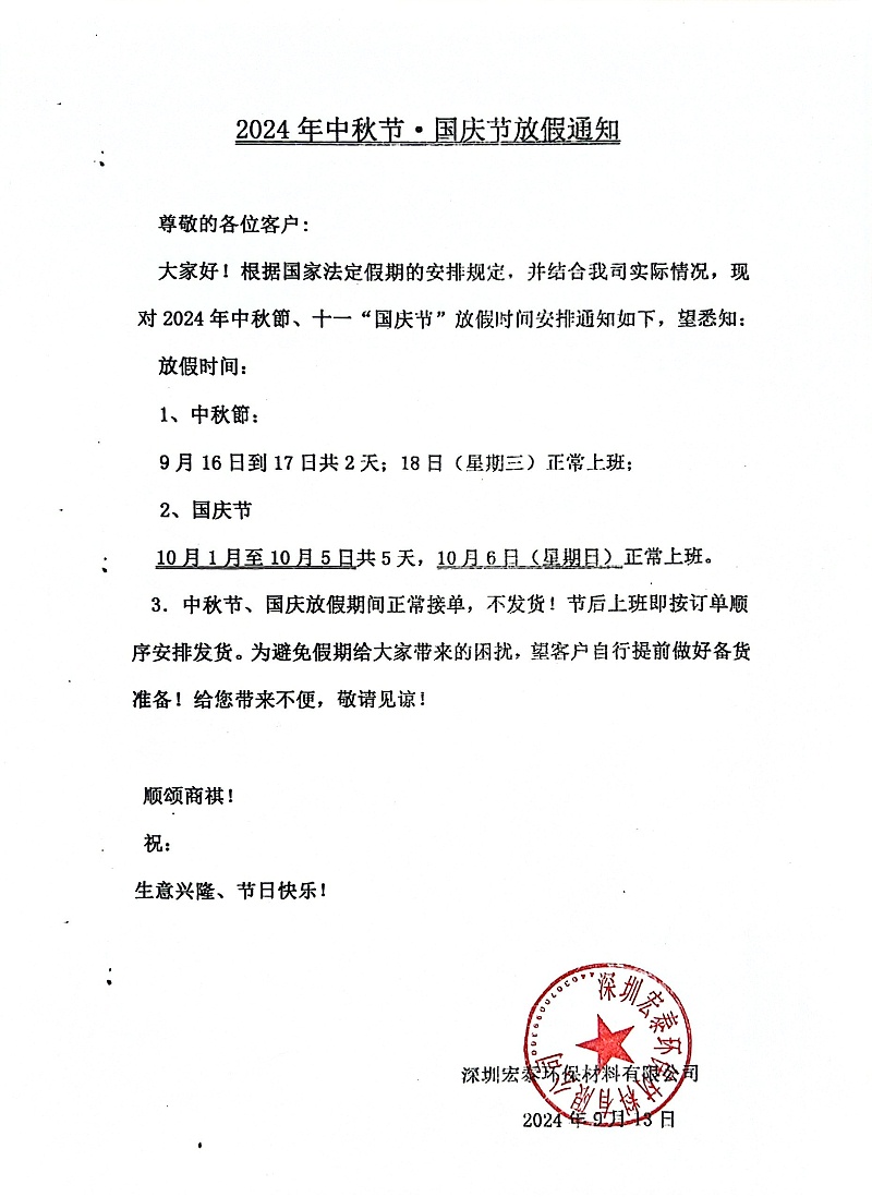 PNZ木蠟油國慶節(jié)放假通知