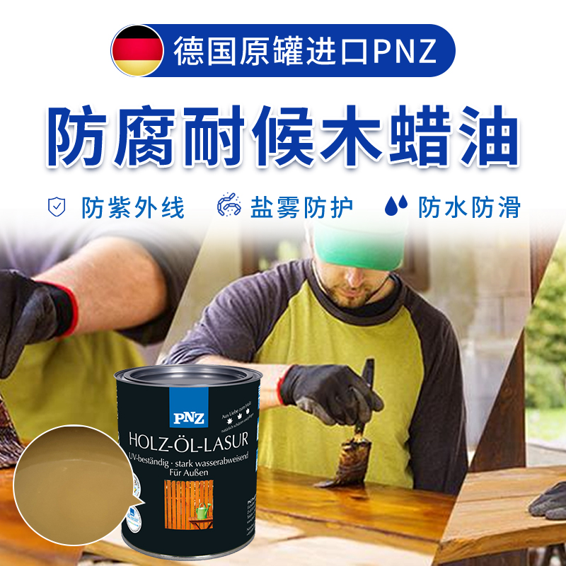 PNZ戶外木蠟油